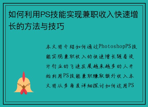 如何利用PS技能实现兼职收入快速增长的方法与技巧
