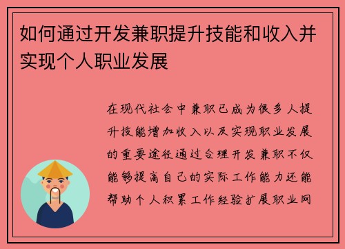 如何通过开发兼职提升技能和收入并实现个人职业发展