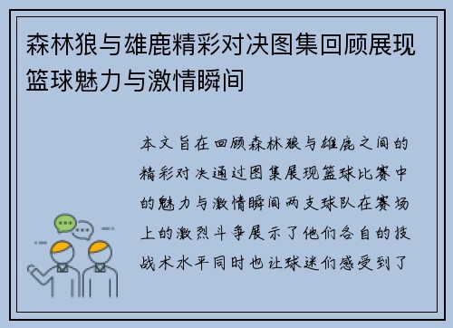 森林狼与雄鹿精彩对决图集回顾展现篮球魅力与激情瞬间