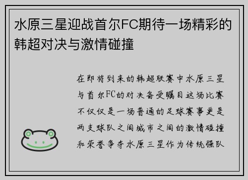 水原三星迎战首尔FC期待一场精彩的韩超对决与激情碰撞
