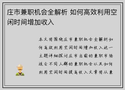庄市兼职机会全解析 如何高效利用空闲时间增加收入