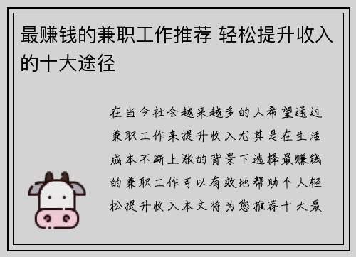 最赚钱的兼职工作推荐 轻松提升收入的十大途径