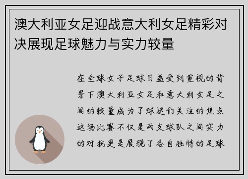 澳大利亚女足迎战意大利女足精彩对决展现足球魅力与实力较量