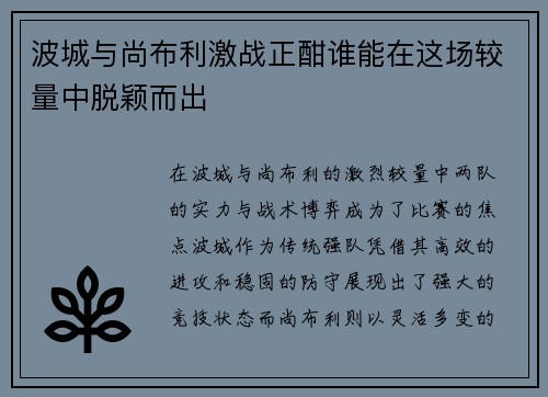 波城与尚布利激战正酣谁能在这场较量中脱颖而出