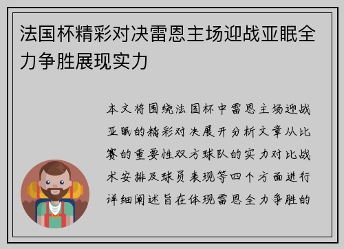 法国杯精彩对决雷恩主场迎战亚眠全力争胜展现实力