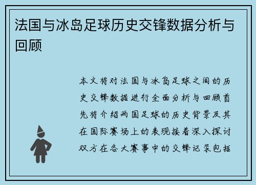 法国与冰岛足球历史交锋数据分析与回顾