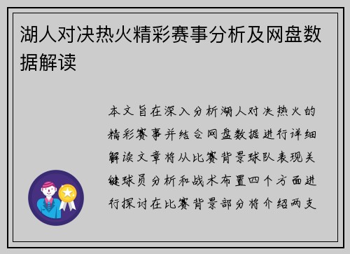 湖人对决热火精彩赛事分析及网盘数据解读