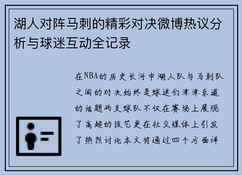 湖人对阵马刺的精彩对决微博热议分析与球迷互动全记录