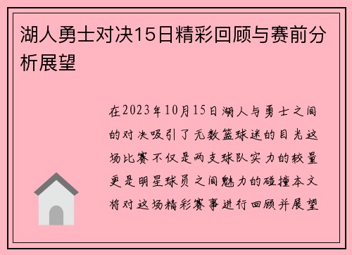 湖人勇士对决15日精彩回顾与赛前分析展望