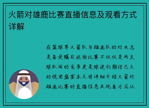 火箭对雄鹿比赛直播信息及观看方式详解