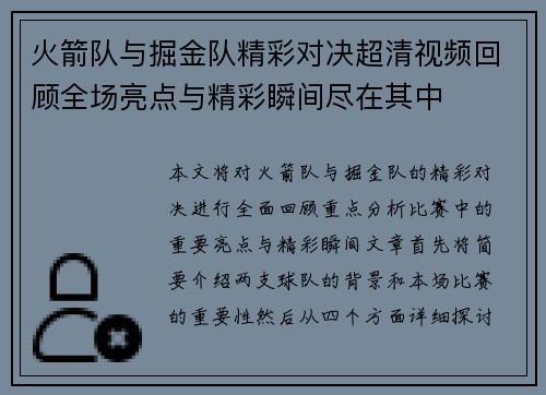 火箭队与掘金队精彩对决超清视频回顾全场亮点与精彩瞬间尽在其中