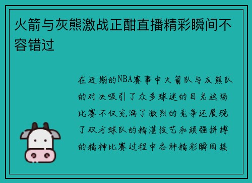 火箭与灰熊激战正酣直播精彩瞬间不容错过