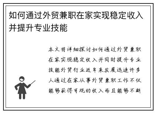 如何通过外贸兼职在家实现稳定收入并提升专业技能