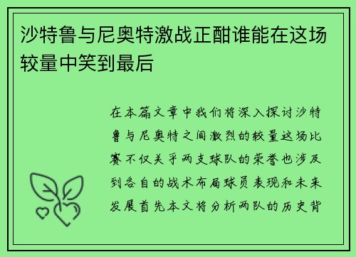 沙特鲁与尼奥特激战正酣谁能在这场较量中笑到最后