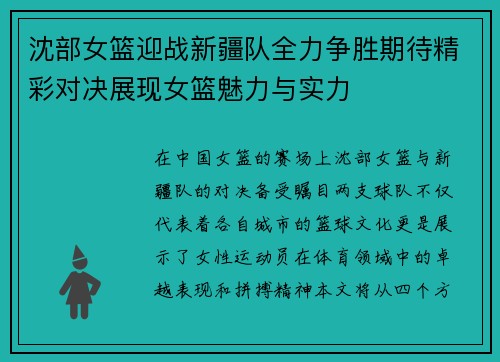 沈部女篮迎战新疆队全力争胜期待精彩对决展现女篮魅力与实力