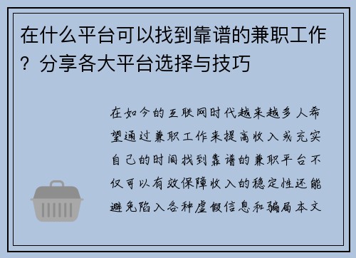 在什么平台可以找到靠谱的兼职工作？分享各大平台选择与技巧