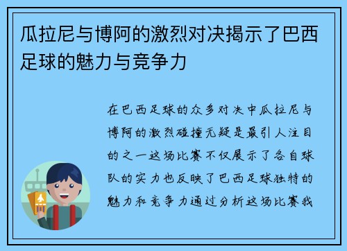 瓜拉尼与博阿的激烈对决揭示了巴西足球的魅力与竞争力