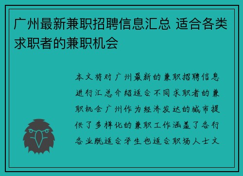 广州最新兼职招聘信息汇总 适合各类求职者的兼职机会