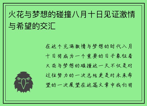 火花与梦想的碰撞八月十日见证激情与希望的交汇