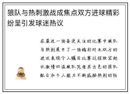 狼队与热刺激战成焦点双方进球精彩纷呈引发球迷热议
