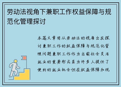 劳动法视角下兼职工作权益保障与规范化管理探讨