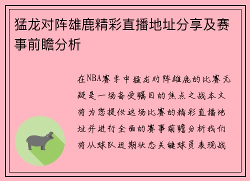 猛龙对阵雄鹿精彩直播地址分享及赛事前瞻分析