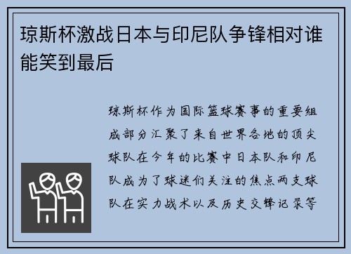 琼斯杯激战日本与印尼队争锋相对谁能笑到最后