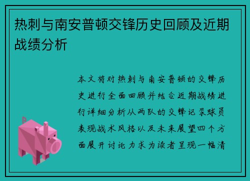热刺与南安普顿交锋历史回顾及近期战绩分析