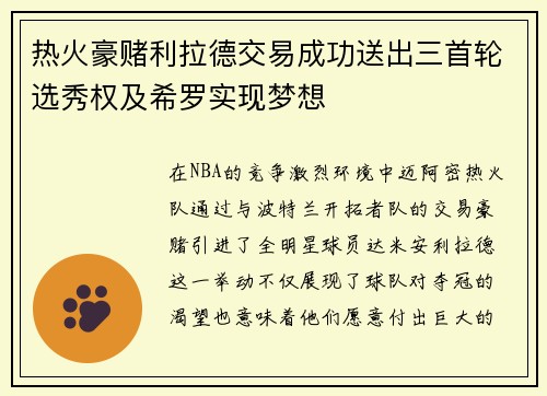热火豪赌利拉德交易成功送出三首轮选秀权及希罗实现梦想