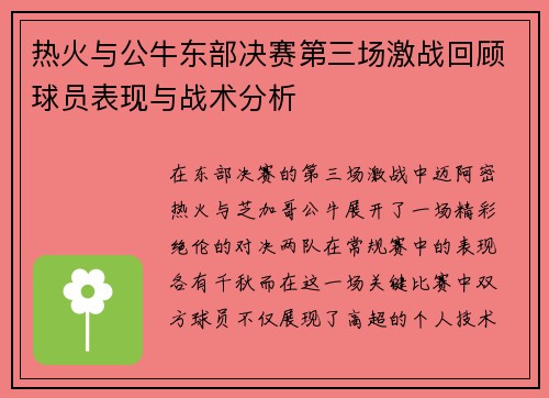 热火与公牛东部决赛第三场激战回顾球员表现与战术分析