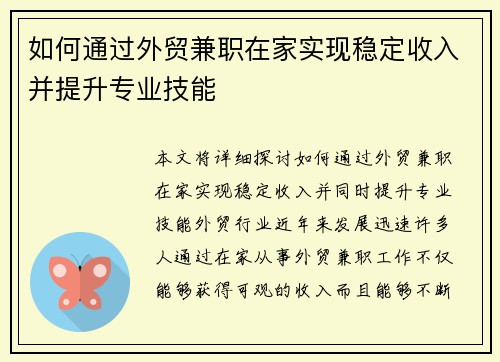 如何通过外贸兼职在家实现稳定收入并提升专业技能