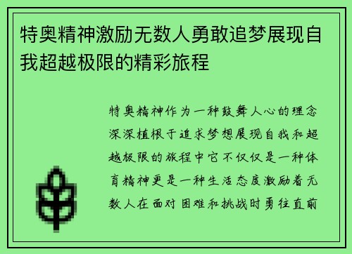 特奥精神激励无数人勇敢追梦展现自我超越极限的精彩旅程