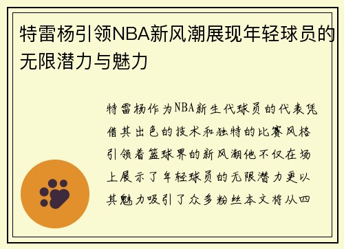 特雷杨引领NBA新风潮展现年轻球员的无限潜力与魅力