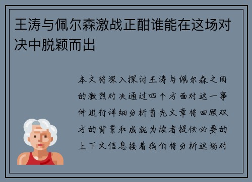 王涛与佩尔森激战正酣谁能在这场对决中脱颖而出