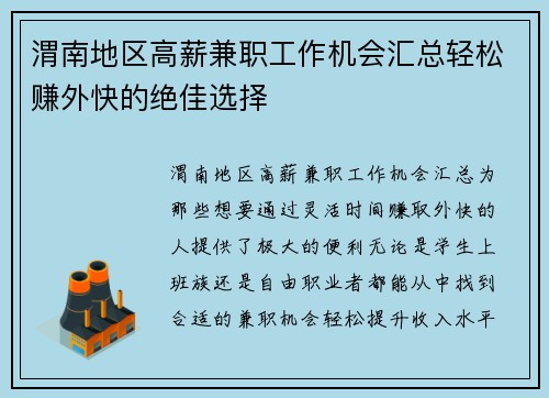 渭南地区高薪兼职工作机会汇总轻松赚外快的绝佳选择