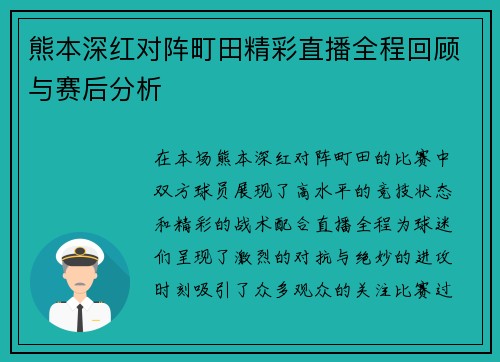 熊本深红对阵町田精彩直播全程回顾与赛后分析