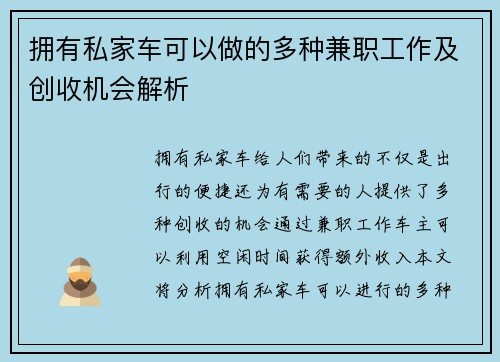 拥有私家车可以做的多种兼职工作及创收机会解析