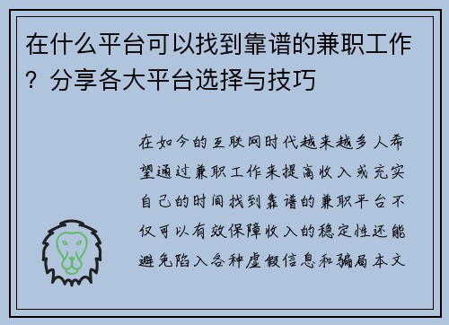 在什么平台可以找到靠谱的兼职工作？分享各大平台选择与技巧