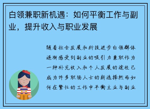 白领兼职新机遇：如何平衡工作与副业，提升收入与职业发展