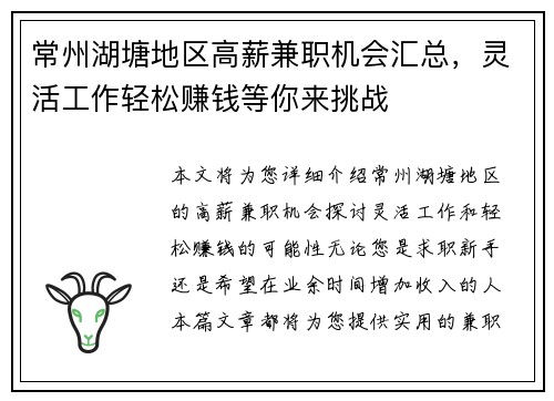 常州湖塘地区高薪兼职机会汇总，灵活工作轻松赚钱等你来挑战