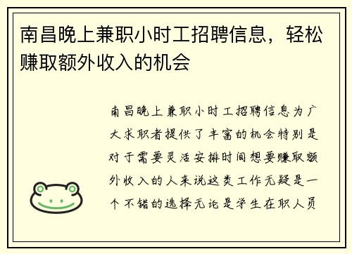 南昌晚上兼职小时工招聘信息，轻松赚取额外收入的机会