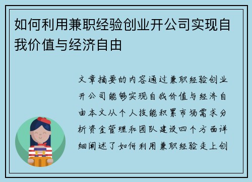 如何利用兼职经验创业开公司实现自我价值与经济自由