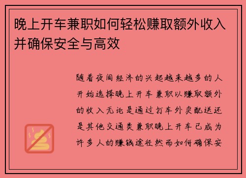 晚上开车兼职如何轻松赚取额外收入并确保安全与高效