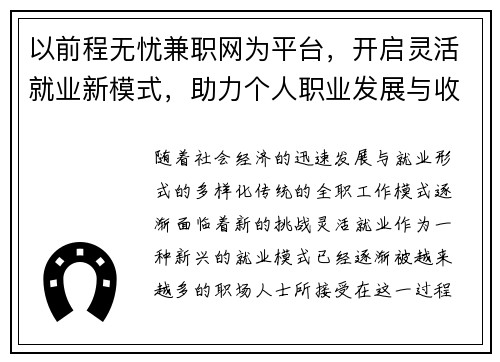 以前程无忧兼职网为平台，开启灵活就业新模式，助力个人职业发展与收入提升