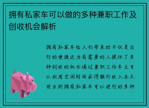 拥有私家车可以做的多种兼职工作及创收机会解析