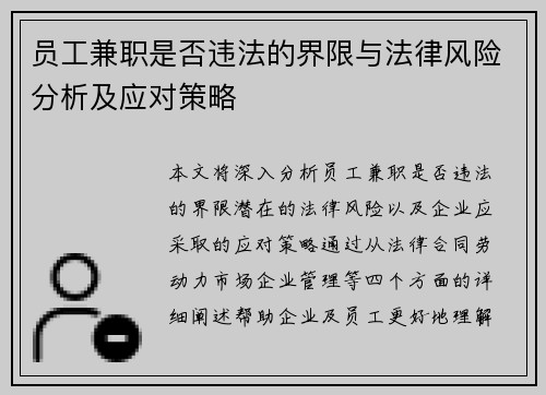 员工兼职是否违法的界限与法律风险分析及应对策略