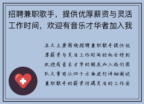 招聘兼职歌手，提供优厚薪资与灵活工作时间，欢迎有音乐才华者加入我们团队