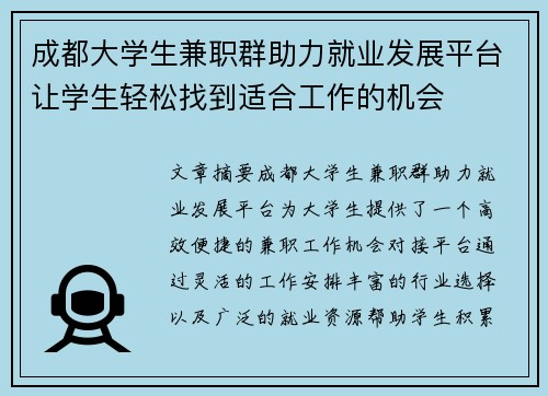 成都大学生兼职群助力就业发展平台让学生轻松找到适合工作的机会