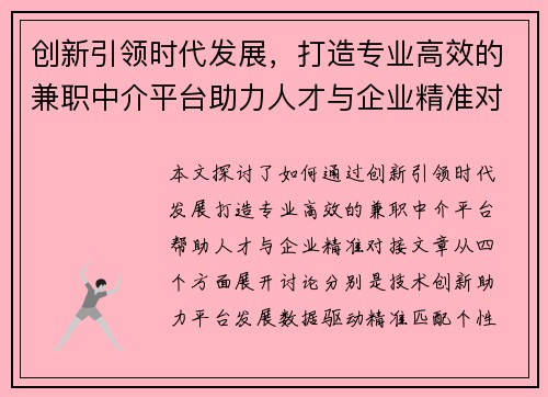 创新引领时代发展，打造专业高效的兼职中介平台助力人才与企业精准对接
