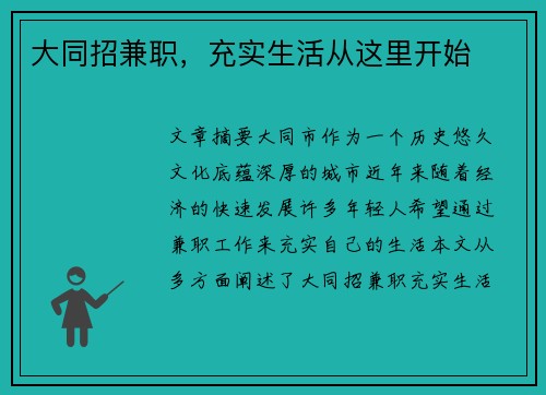 大同招兼职，充实生活从这里开始